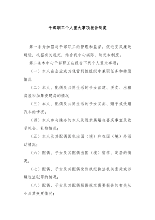 干部职工个人重大事项报告制度