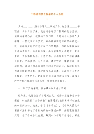 干部培训班自我鉴定个人总结