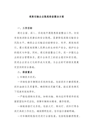 道路运输企业隐患排查整治方案