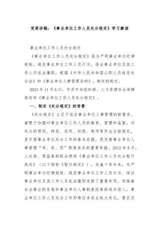 党课讲稿：《事业单位工作人员处分规定》学习解读