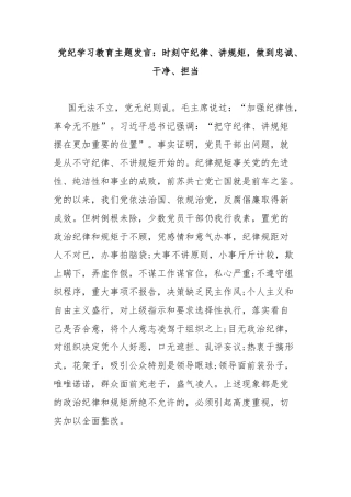 党纪学习教育主题发言：时刻守纪律、讲规矩，做到忠诚、干净、担当
