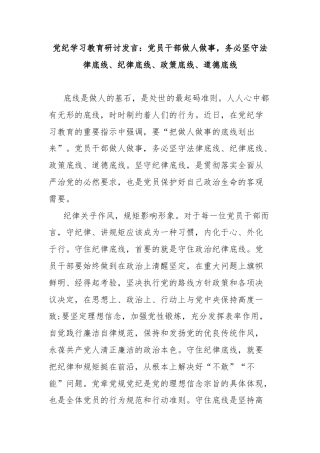 党纪学习教育研讨发言：党员干部做人做事，务必坚守法律底线、纪律底线、政策底线、道德底线