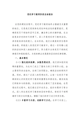 党纪学习教育阶段总结报告
