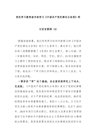 党纪学习教育读书班学习《中国共产党纪律处分条例》研讨发言提纲 (4)