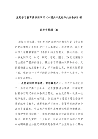 党纪学习教育读书班学习《中国共产党纪律处分条例》研讨发言提纲 (3)