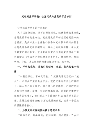 党纪微党课讲稿：让党纪成为党员的行为准则
