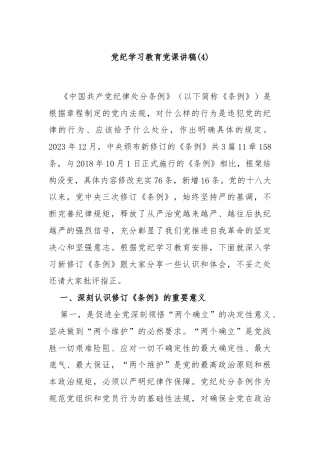 党纪学习教育党课讲稿(4)