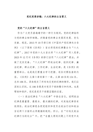 党纪党课讲稿：六大纪律的主旨要义