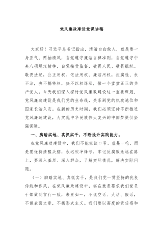 党风廉政建设党课讲稿