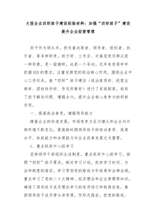 大型企业四好班子建设经验材料：加强“四好班子”建设提升企业经营管理