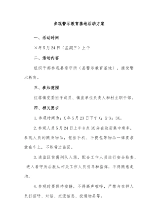 参观警示教育基地活动方案