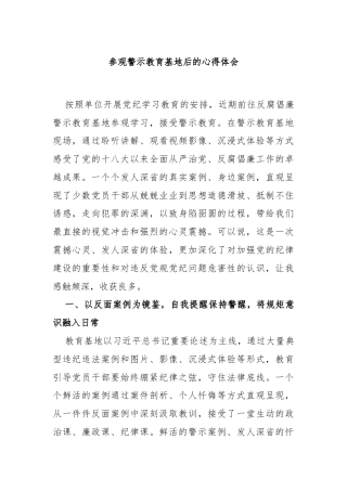 参观警示教育基地后的心得体会