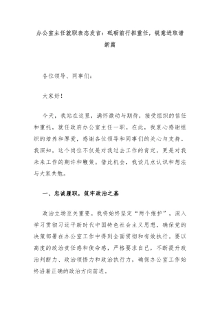 办公室主任就职表态发言：砥砺前行担重任，锐意进取谱新篇