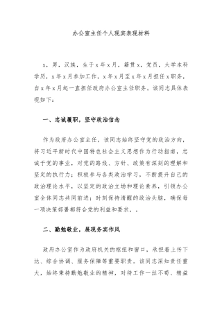 办公室主任个人现实表现材料