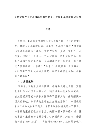 X县首位产业发展情况的调研报告：发展全域旅游做优生态经济