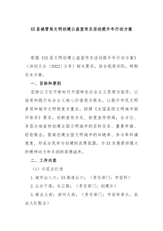 XX县城管局文明创建公益宣传及活动提升年行动方案