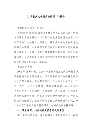 XX局机关支部委员会换届工作报告