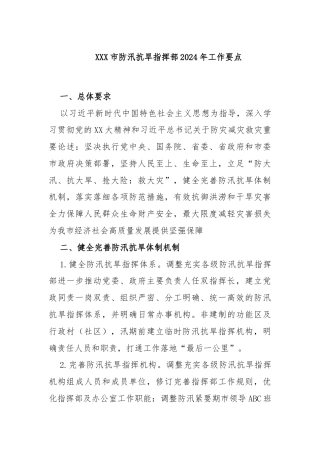 XXX市防汛抗旱指挥部2024年工作要点
