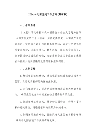2024幼儿园党建工作方案(最新版)