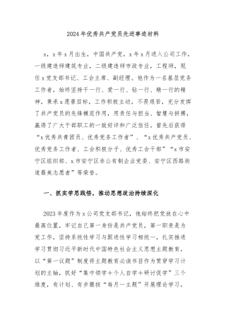 2024年优秀共产党员先进事迹材料