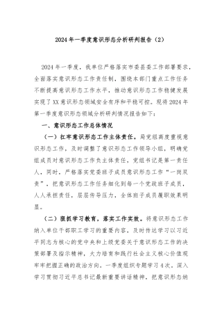 2024年一季度意识形态分析研判报告（2）