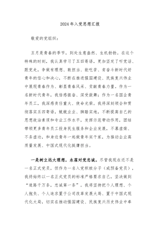 2024年入党思想汇报