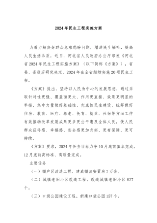 2024年民生工程实施方案