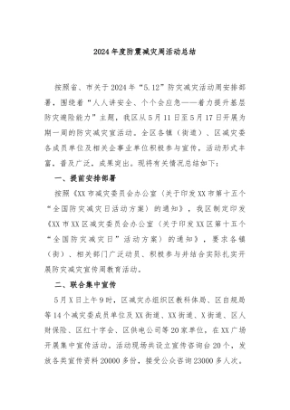 2024年度防震减灾周活动总结