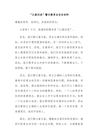 “以案四说”警示教育会发言材料