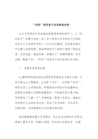 “四好”领导班子先进事迹材料
