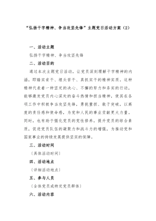 “弘扬干字精神、争当攻坚先锋”主题党日活动方案（2）