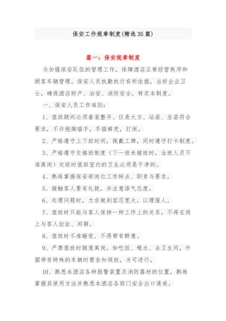 (35篇)保安工作规章制度