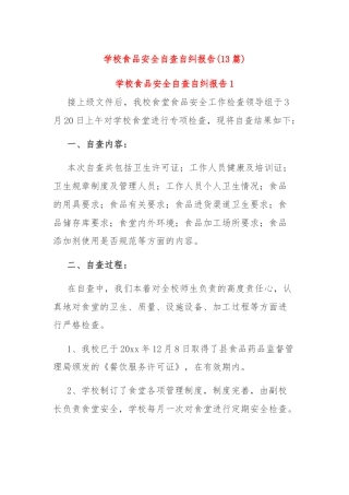 (13篇)学校食品安全自查自纠报告