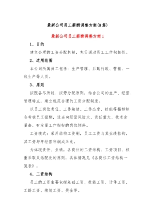 (8篇)最新公司员工薪酬调整方案