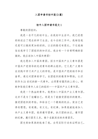 (3篇)入团申请书初中版