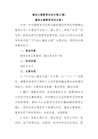 (3篇)廉洁从教教育活动方案