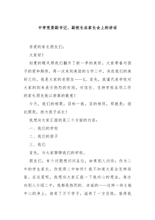 中学党委副书记、副校长在家长会上的讲话