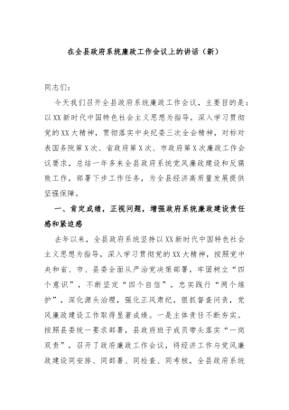 在全县政府系统廉政工作会议上的讲话（新）