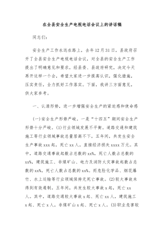 在全县安全生产电视电话会议上的讲话稿