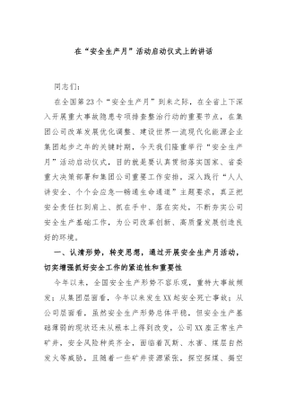 在“安全生产月”活动启动仪式上的讲话