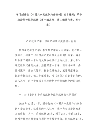 学习新修订《中国共产党纪律处分条例》发言材料：严守政治纪律组织纪律（第一编总则、第二编第六章、第七章）