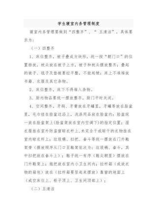 学生寝室内务管理制度