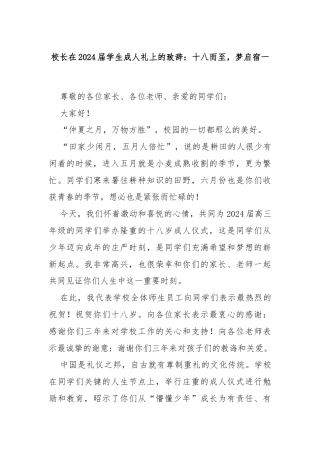 校长在2024届学生成人礼上的致辞：十八而至，梦启宿一