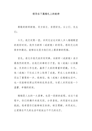 领导在下属婚礼上的致辞