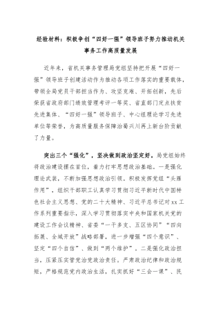 经验材料：积极争创“四好一强”领导班子努力推动机关事务工作高质量发展
