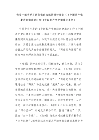 党委一把手学习两部党内法规的研讨发言（《中国共产党廉洁自律准则》和《中国共产党纪律处分条例》）