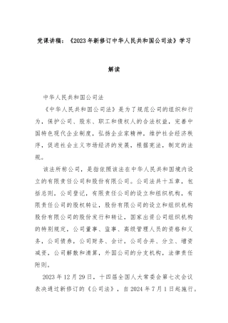 党课讲稿：《2023年新修订中华人民共和国公司法》学习解读