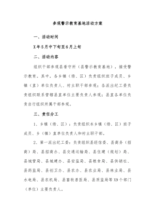 参观警示教育基地活动方案2