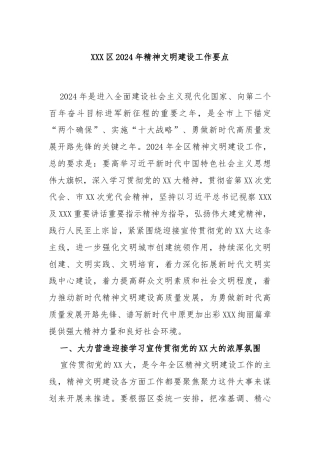 XXX区2024年精神文明建设工作要点