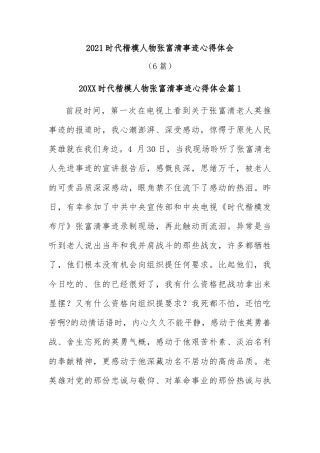 (6篇)2021时代楷模人物张富清事迹心得体会
